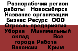 Разнорабочий(регион работы - Новосибирск) › Название организации ­ Бизнес Ресурс, ООО › Отрасль предприятия ­ Уборка › Минимальный оклад ­ 22 000 - Все города Работа » Вакансии   . Крым,Гвардейское